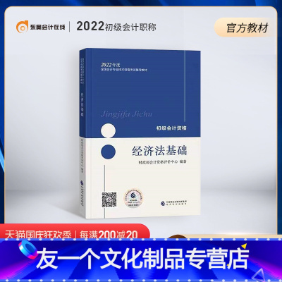 [友一个正版]教材初级会计职称2022年教材全国会计专业技术考试辅导教材22年初级轻松备考过关会计师教材初级经济法