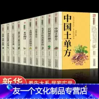 [友一个正版]全10册 中国土单方民间实用土单方养生大系家庭百科全书 名方名医千家妙方偏方秘方验方 中医书很老很灵奇效