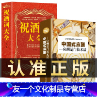 [友一个正版]全2册 中国式应酬祝酒词大全与潜规则大全集应酬学 酒桌礼仪书籍社交与礼仪祝酒辞酒桌文化常识新的礼节敬酒词