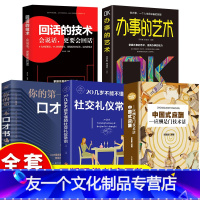 [友一个正版]全套5册 中国式应酬你的第一本礼仪书办事的艺术社交与潜规则是门学问技术活饭局酒桌商务常识全三册正品书籍全