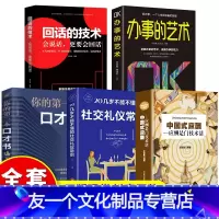 [友一个正版]全套5册 中国式应酬你的第一本礼仪书办事的艺术社交与潜规则是门学问技术活饭局酒桌商务常识全三册正品书籍全