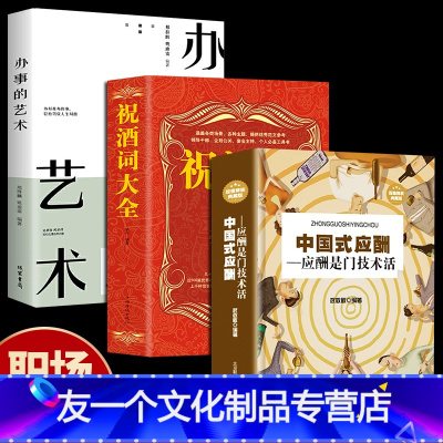 [友一个正版]全3册办事的艺术中国式应酬祝酒词大全 应酬是门技术活酒局饭局说话技巧口才职场官场社交常识为人处世智慧