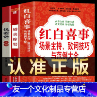 [友一个正版]3册 祝酒辞 婚丧嫁娶 红白喜事场景主持致词技巧与范例大全 红白喜事礼仪书籍婚礼主持人台词书大全