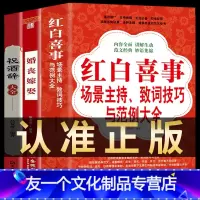 [友一个正版]3册 祝酒辞 婚丧嫁娶 红白喜事场景主持致词技巧与范例大全 红白喜事礼仪书籍婚礼主持人台词书大全