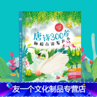 唐诗300首触摸点读发声书 [友一个正版]唐诗三百首点读发声书古诗书幼小衔接教材全套学习神器会说话的早教有声书儿童幼儿园