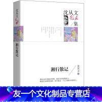 [友一个正版]湘行散记 沈从文散文集 名家散文 中国现当代文学名家经典散文高中小学生课外书籍读物诗歌