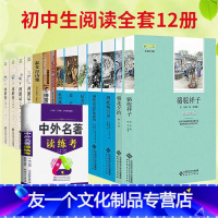 [12册]初一至初三课外书 [友一个正版]初中生中考名著全套语文七八九年级课外阅读书籍适合初一初二到初三中学生看的书十二