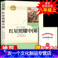 [友一个正版]红星照耀中国 原著初中生人民教育出版社青少完整版年无删减全译本8八年级上语文教材文学小说图书籍