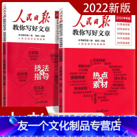 [中考版2本]技法与指导+热点与素材-2022 初中通用 [友一个正版]人民日报教你写好文章中考版高考版热点与素材技法与