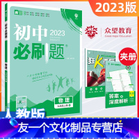 [友一个正版]九年级上册物理人教版2023新版初中八年级上册物理练习册初三九年级物理课课练教辅书真题模拟试卷知识资料练