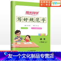 写好规范字 一年级上 [友一个正版]阳光同学写好规范字语文一年级上册人教版同步写字课课练小学生字帖听写默写本描红本铅笔钢