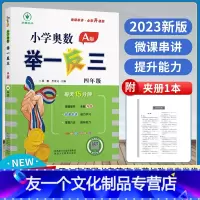 A版 小学四年级 [友一个正版]小学奥数举一反三A版四年级上下册思维训练教程全套数学应用题强化拓展题达标测试奥赛网课举一