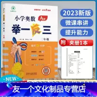 A版 小学二年级 [友一个正版]小学奥数举一反三A版二年级上下册思维训练教程全套数学应用题强化拓展题达标测试奥赛网课举一