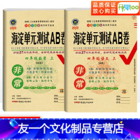 [友一个正版]五四制海淀单元测试ab卷四年级上册语文人教版数学青岛版小学四年级试卷测试卷全套同步训练题练习册期末冲刺1