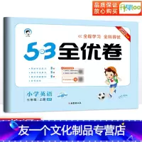 [友一个正版]53全优卷三年级上册英语人教版小学三年级上册试卷测试卷全套卷子教材同步训练单元检测试卷辅导资料qyj 五