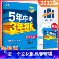 [友一个正版]五四制八年级上册英语鲁教版2023版五三中考八年级英语同步练习册五年中考三年模拟8年级练习题初二英语必刷