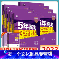 语文 新高考版 科目任选 [友一个正版]新高考+全国版+山东2023版五年高考三年模拟B版高中数学语文英语物理化学生物地