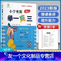 A版 小学三年级 [友一个正版]小学奥数举一反三A版三年级上下册思维训练教程全套数学应用题强化拓展题达标测试奥赛网课举一