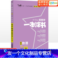 物理 高中通用 [友一个正版]2023版高中物理新高考新教材新高考版 高一高二高三高中辅导教辅书 高中物理学霸涂鸦手写笔