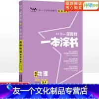 物理 高中通用 [友一个正版]2023版高中物理新高考新教材新高考版 高一高二高三高中辅导教辅书 高中物理学霸涂鸦手写笔