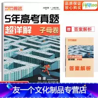 物理 全国通用 [友一个正版]解题达人2023腾远高考5年高考真题超详解物理高考真题全国卷新高考卷物理高三一轮二轮复习试