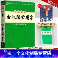 [友一个正版]学生实用古汉语常用字第8次修订古汉语常用字字典2022古代汉语词典新高中高一工具书语文文言文古诗文生僻字