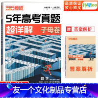 数学 [理数/新高考] [友一个正版]解题达人2023腾远高考5年高考真题超详解数学高考真题全国卷新高考卷理数高三一轮二