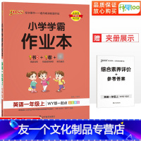 [友一个正版]一起点小学学霸作业本一年级上册英语外研版 1年级英语教材同步训练练习册习题试卷测试卷全套课时作业本一天天