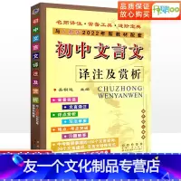 初中文言文.译注及赏析 初中通用 [友一个正版]2023新版初中文言文译注及赏析完全解读语文古诗词古诗文人教版全解一本通