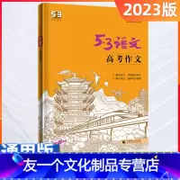 [友一个正版]2023版高考作文专项训练高考满分作文53语文作文素材大全考场高考作文素材高中生作文书高考分类作文优秀作