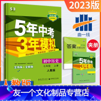 历史 七年级/初中一年级 [友一个正版]七年级上册历史人教版2023版五三中考七年级历史同步练习册五年中考三年模拟7年级