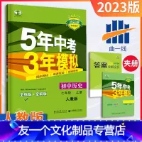 历史 七年级/初中一年级 [友一个正版]七年级上册历史人教版2023版五三中考七年级历史同步练习册五年中考三年模拟7年级