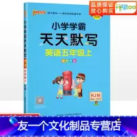 英语 五年级上 [友一个正版]学霸天天默写五年级上册英语人教版 小学英语单词词汇课堂课后听写默写本专项同步训练练习册 默