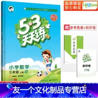 [友一个正版]53天天练三年级上册数学青岛版QD五三天天练 小学3年级上册数学青岛版同步训练练习册口算计算应用题专项训