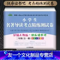 语文 [友一个正版]2022新版小学生名著导读考点精练测试卷 快乐读书吧二年级全一册人教版 小螃蟹会飞的猫歪脑袋马良愿望
