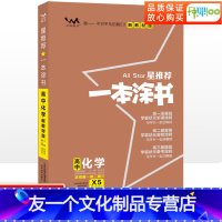 化学 高中通用 [友一个正版]2023版高中化学新高考新教材新高考版 高一高二高三高中辅导教辅书 高中化学学霸涂鸦手写笔