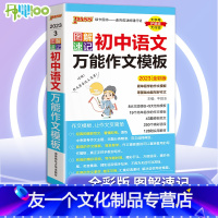 语文.万能作文模板 初中通用 [友一个正版]2023版图解速记初中语文作文万能模板pass绿卡图书初中一二三七八九年级上