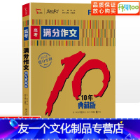 高考满分作文[10年典藏版] 全国通用 [友一个正版]备战2023高考作文素材2022新版高考满分作文10年典藏版 高中