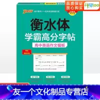 [友一个正版]衡水体学霸高分字帖高中英语作文模板 高一高二高三高考英语练字字帖 高中英语作文常考话题范文高考满分作文衡