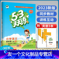 [友一个正版]53天天练四年级上册语文人教版五三天天练 小学4年级上册语文同步训练练习册ttl 53天天练四年级上