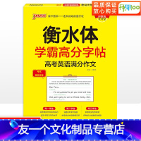 [友一个正版]衡水体学霸高分字帖 高考英语满分作文 高一高二高三 高中高考英语练字字帖 高考英语单词作文常考话题素材范