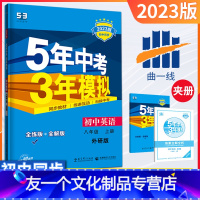 [友一个正版]八年级上册英语外研版2023版五三中考八年级英语同步练习册五年中考三年模拟8年级练习题初二英语必刷题课课