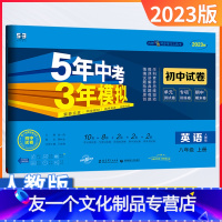 [友一个正版]五年中考三年模拟八年级上册英语人教版试卷2023新版5年中考3年模拟初中初二8上英语五三中考53初中同步
