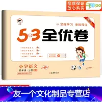 [友一个正版]53全优卷五年级上册语文人教版小学五年级上册试卷测试卷全套卷子教材同步训练单元检测试卷辅导资料qyj 五