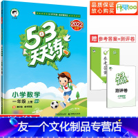 数学 一年级上 [友一个正版]53天天练一年级上册数学青岛版QD五三天天练 小学1年级上册数学青岛版同步训练练习册口算计