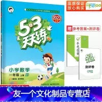 数学 一年级上 [友一个正版]53天天练一年级上册数学青岛版QD五三天天练 小学1年级上册数学青岛版同步训练练习册口算计