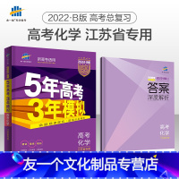 化学 江苏省 [友一个正版]化学江苏省 2022B版五年高考三年模拟五三53高考化学5年高考3年模拟江苏高考真题必刷题高