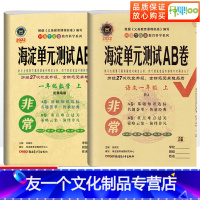 [友一个正版]非常海淀单元测试ab卷一年级上册语文人教版数学青岛版小学一年级试卷测试卷全套同步训练题期中期末冲刺100