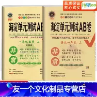 [友一个正版]非常海淀单元测试ab卷一年级上册语文人教版数学青岛版小学一年级试卷测试卷全套同步训练题期中期末冲刺100