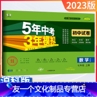 数学[沪科版] 七年级/初中一年级 [友一个正版]五年中考三年模拟七年级数学上册沪科版试卷2023版5年中考3年模拟初中